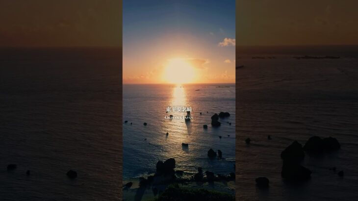 2023年 宮古島の東平安名崎から昇る朝日が美しすぎた！ 宮古島 沖縄 #shorts #travel #japan #sunrise #旅行 #沖縄観光 #日の出
