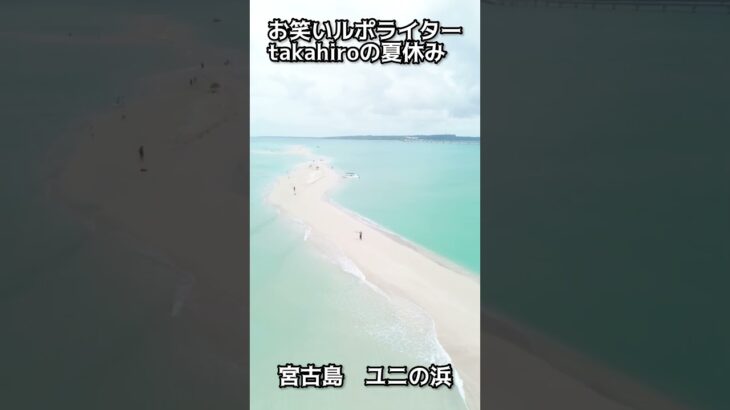 2023年 宮古島　ユニの浜に上陸　＃お笑いルポライターtakahiroの夏休み　＃ a whole new world