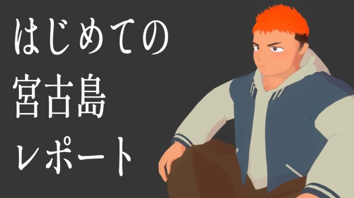2023年 はじめての宮古島レポート