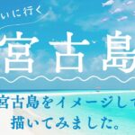 2023年 南国リゾート宮古島