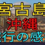2023年 宮古島·沖縄旅行の感想！