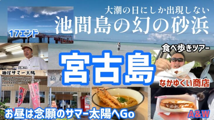 2023年 宮古島グルメツアー　絶品の麺屋サマー太陽のエビラーメンと幻の大地