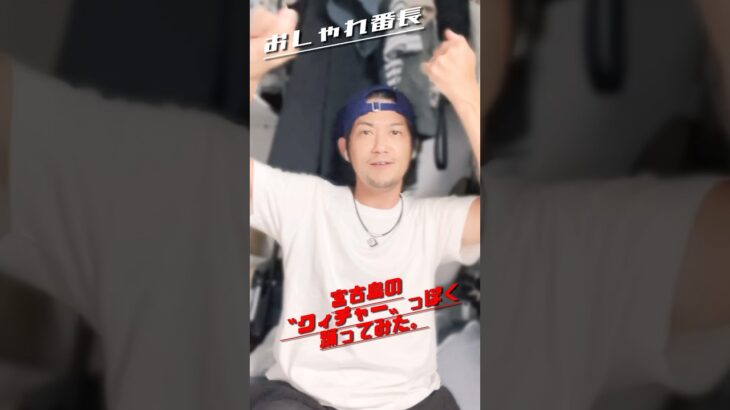2023年 【おしゃれ番長】【宮古島クィチャーで踊ってみた】踊れてる？知らんけど😂