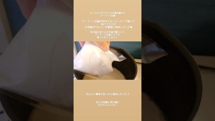 2023年 宮古島のあたらす市場で買ったジーマーミ豆腐のキットで作ってみた♪めっちゃうまっ♥#リゾートバイト #リゾバ #宮古島 #あたらす市場 #ジーマーミ豆腐