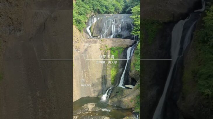 袋田の滝　茨城県　奥久慈