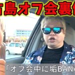 2023年 宮古島オフ会裏側　トラブルでオフ会続行不可避!?