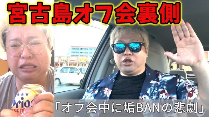 2023年 宮古島オフ会裏側　トラブルでオフ会続行不可避!?