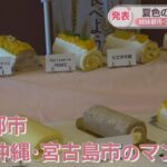 2023年 「津山ロール」の夏バージョンを発表　姉妹都市・宮古島市のマンゴーをふんだんに使用　岡山・津山市