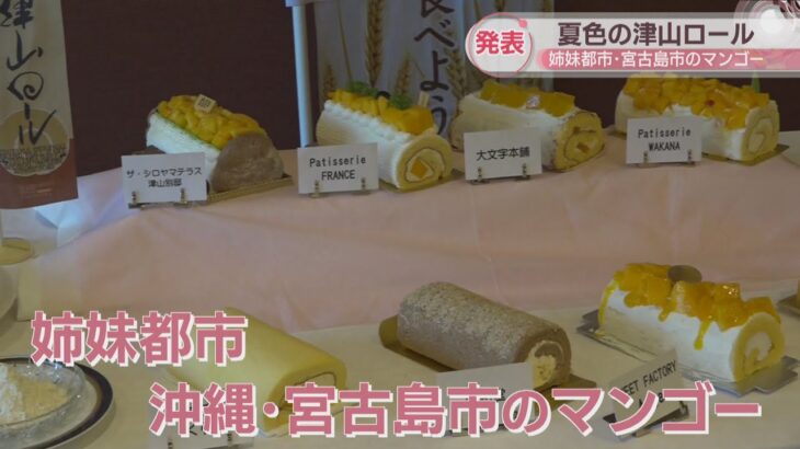 2023年 「津山ロール」の夏バージョンを発表　姉妹都市・宮古島市のマンゴーをふんだんに使用　岡山・津山市