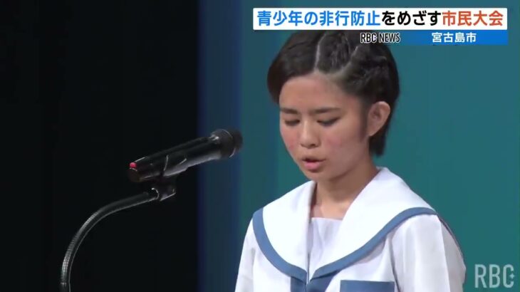 2023年 宮古島市で青少年の非行防止を目指す市民大会