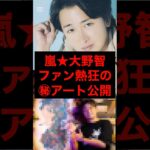 2023年 嵐・大野智★宮古島でのアーティスト活動に注目が集まる！