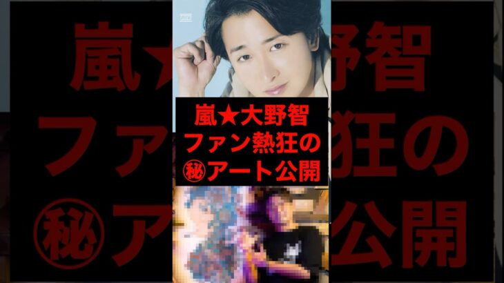 2023年 嵐・大野智★宮古島でのアーティスト活動に注目が集まる！
