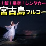 2023年 【夏の宮古島！格安フルコース旅】海×飯×星空×レンタカー×マリンアクティビティ