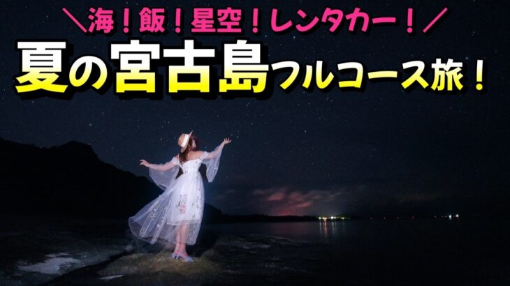 2023年 【夏の宮古島！格安フルコース旅】海×飯×星空×レンタカー×マリンアクティビティ