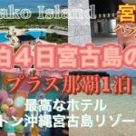 2023年 『楽園の島　宮古島の旅』　ハプニングもプラスの旅に