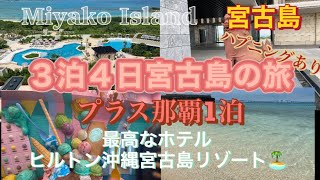 2023年 『楽園の島　宮古島の旅』　ハプニングもプラスの旅に