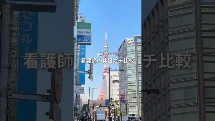2023年 【東京と宮古島の違い】 #看護師 #派遣看護師