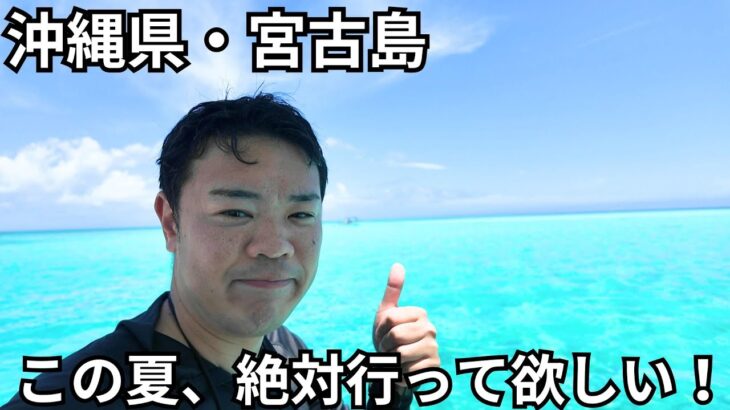 2023年 【沖縄県・宮古島】この夏絶対行くべき穴場スポットをご紹介！八重干瀬ツアーに参加してみた！