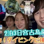 2023年 【宮古島！】初ダイビングに挑戦！最高すぎた！！！