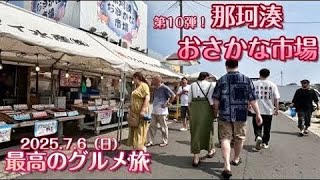 【グルメ旅】那珂湊おさかな市場でお寿司＆激安刺身！干物も魚も最高すぎた海鮮三昧！