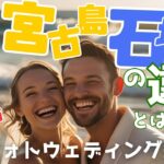 2023年 沖縄本島宮古島石垣島の違いとは？【フォトウェディング編】#フォトウェディング #前撮り #石垣島フォトウェディング #宮古島フォトウェディング #沖縄フォトウェディング