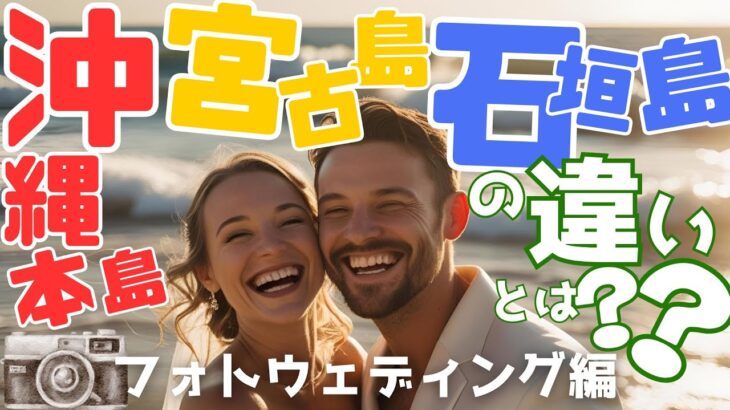 2023年 沖縄本島宮古島石垣島の違いとは？【フォトウェディング編】#フォトウェディング #前撮り #石垣島フォトウェディング #宮古島フォトウェディング #沖縄フォトウェディング