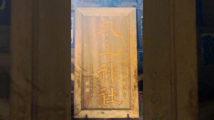 茨城県城里町に鎮座する神社【風隼神社】
