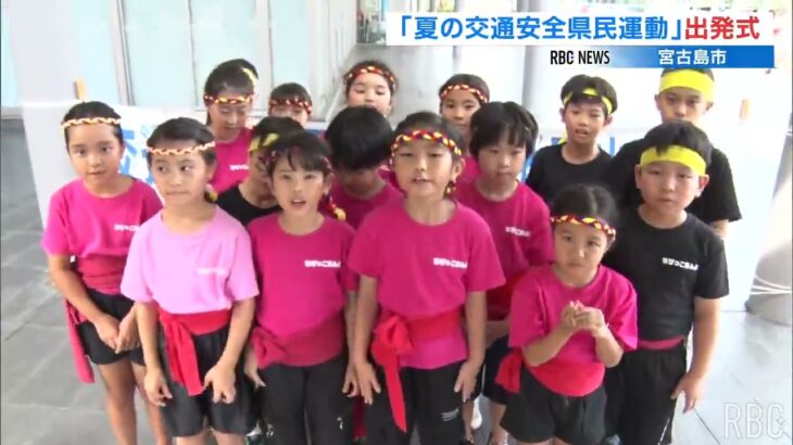 2023年 宮古島で夏の交通運動出発式 子どもたちがエイサーと盛り上げドライバーに安全運転呼びかけ