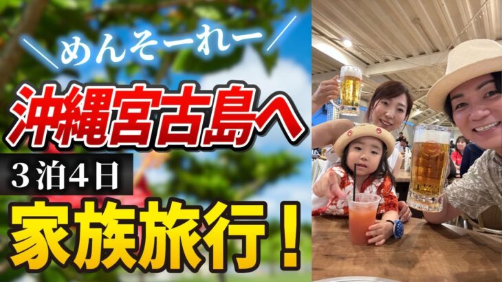 2023年 沖縄の宮古島へ３泊４日家族旅行！シギラリゾート・ヒルトン宮古島に宿泊。ヤシガニ散策ナイトツアーも参加してきました！