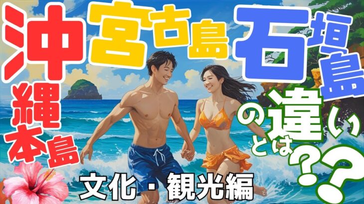 2023年 沖縄本島宮古島石垣島の違いとは？【文化・観光編】#フォトウェディング #前撮り #石垣島フォトウェディング #宮古島フォトウェディング #沖縄フォトウェディング