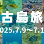 2023年 宮古島旅行