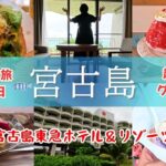 2023年 【女ふたり旅】美味しくて食べ過ぎ注意 宮古島グルメ旅｜超満喫モデルコース｜さすがの東急｜新城海岸シュノーケル｜行列のできるサーターアンダギー｜