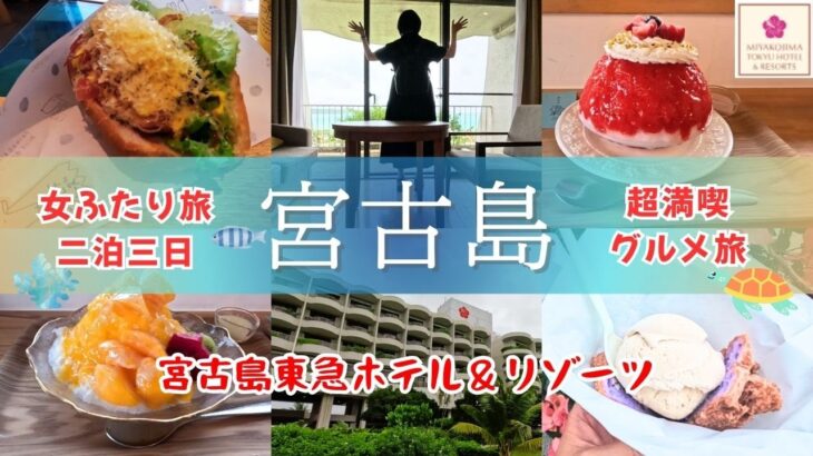 2023年 【女ふたり旅】美味しくて食べ過ぎ注意 宮古島グルメ旅｜超満喫モデルコース｜さすがの東急｜新城海岸シュノーケル｜行列のできるサーターアンダギー｜