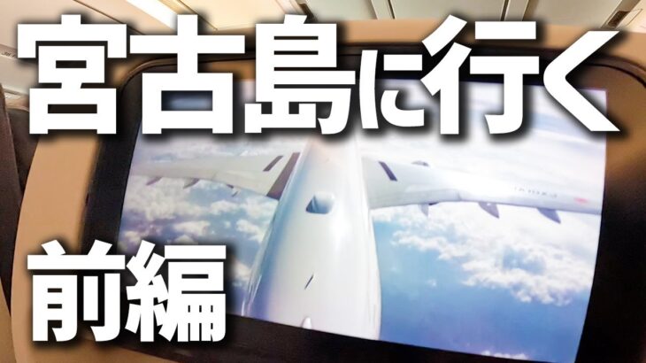 2023年 宮古島旅行　【前編】