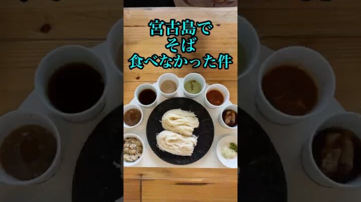 2023年 宮古島でそば食べなかった件 #グルメ