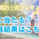 2023年 視聴者さま宮古島お土産プレゼント！抽選ライブ