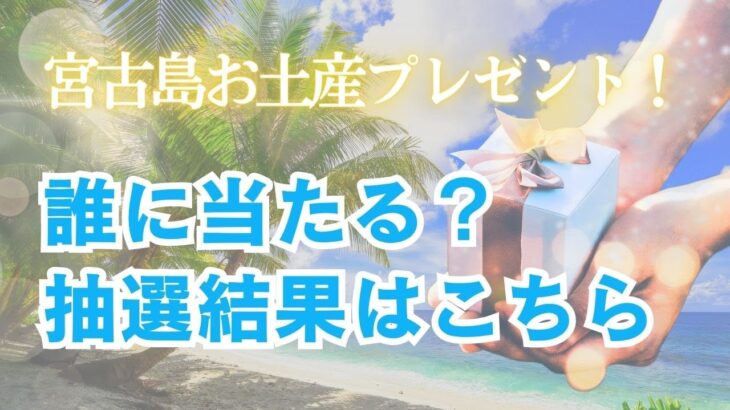 2023年 視聴者さま宮古島お土産プレゼント！抽選ライブ