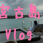 2023年 初めての宮古島！！新しくできたローズウッドホテルに行ってきたよ