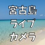 2023年 宮古島ライブカメラ