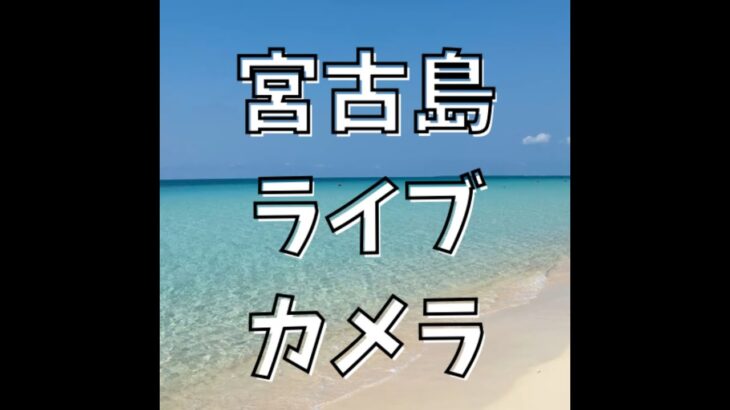 2023年 宮古島ライブカメラ