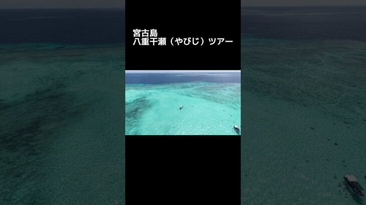2023年 宮古島　八重干瀬シュノーケルツアー　ドローン撮影　＃青と夏　＃ミセスグリーンアップル