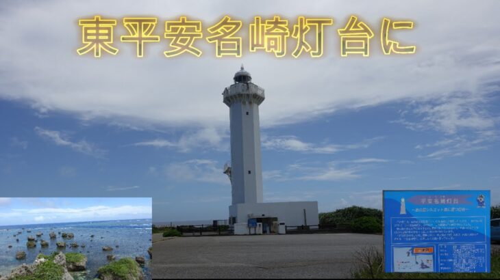 2023年 東平安名崎灯台に　　　宮古島