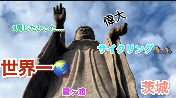 [茨城県]観光名所２箇所行って、怒涛の一日でした