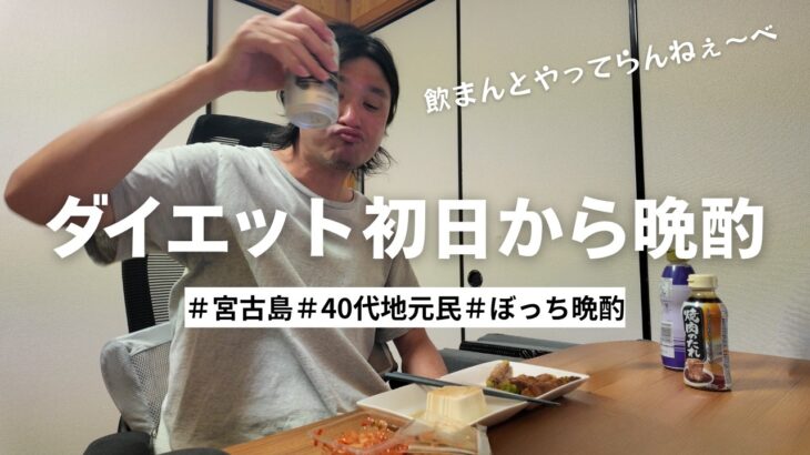 2023年 【宮古島ひとり晩酌】ダイエット!!初日から酒を飲む男の生き様。