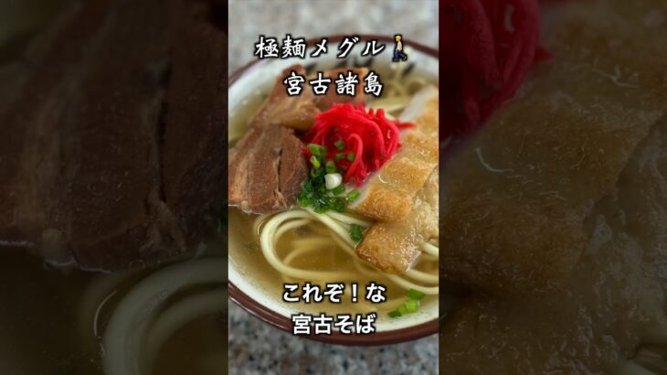2023年 【秒で旅】南の島で麺めぐり🍜極麺メグル宮古諸島🍜ひとり旅🚶本ソーキそばと宮古そば