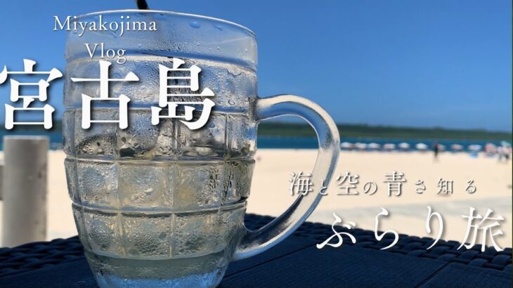 2023年 【宮古島】暇だし旅行するか【行ってきた】