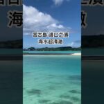 2023年 #宮古島 #渡口之濱 #海水超清澈