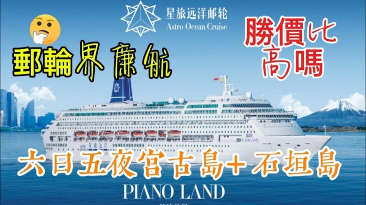 2023年 鼓浪嶼号６曰５夜／宮古島＋石垣島／體驗遊上集