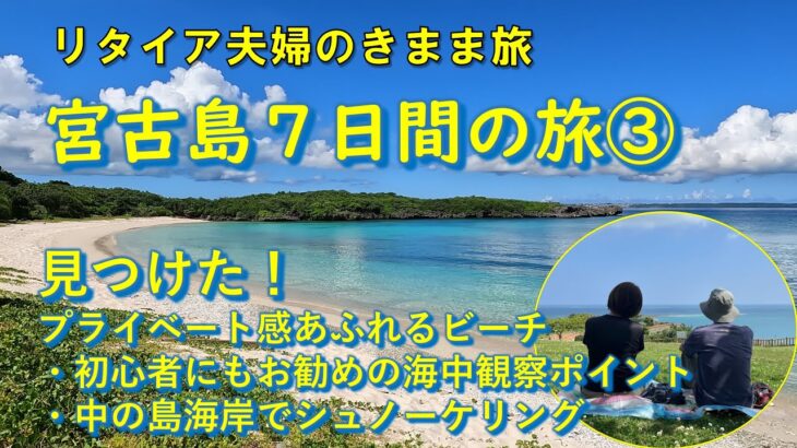 2023年 【宮古島７日間】その３｜中の島海岸他３ヵ所でシュノーケリング、無人の絶景ビーチ発見！