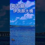 2023年 宮古島伊良部大橋